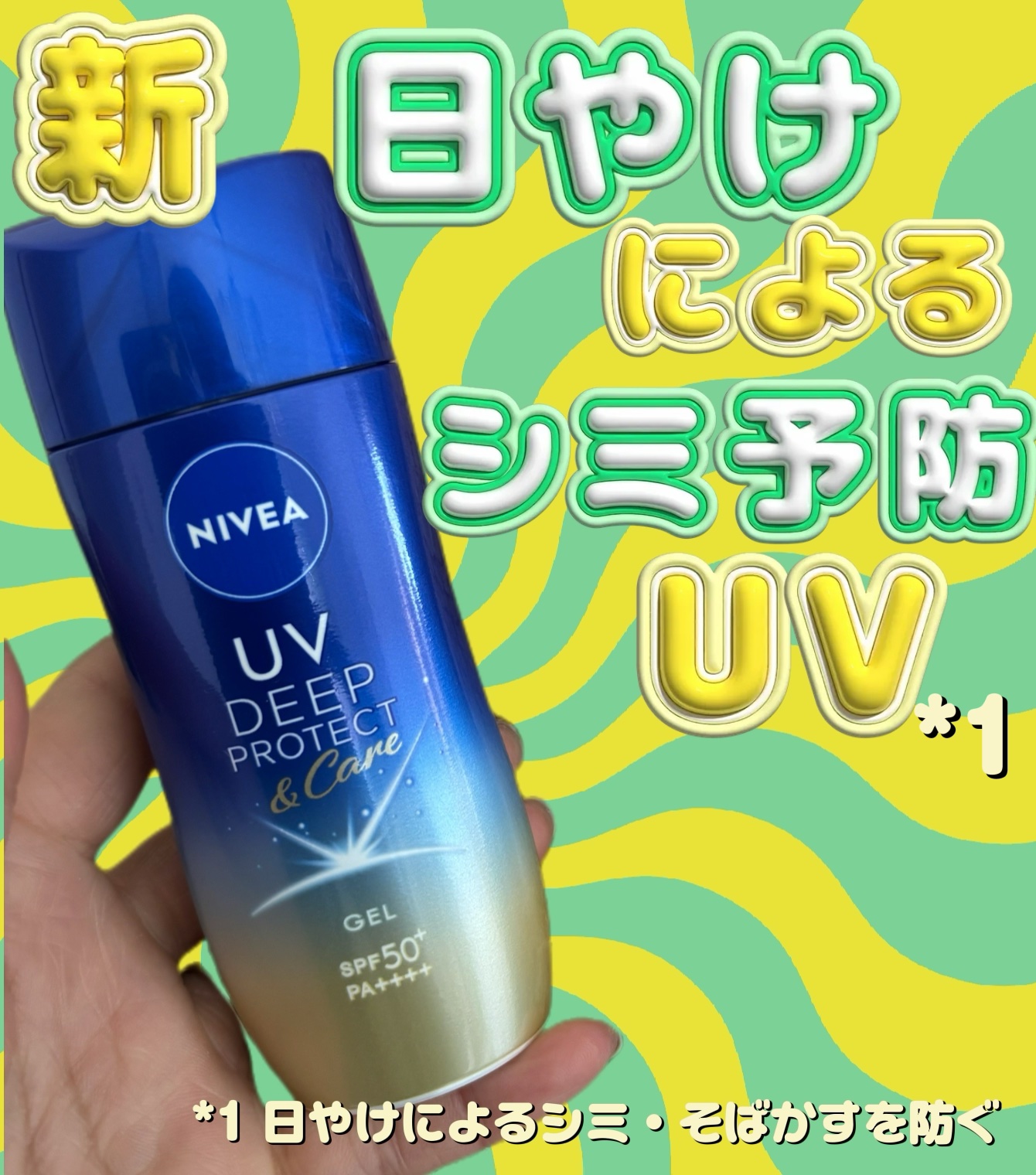 ニベアUV ディープ プロテクト＆ケア ジェル/ニベア/日焼け止めジェルを使ったクチコミ（1枚目）