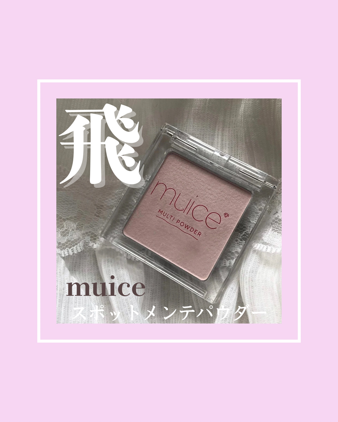 スポットメンテパウダー/muice/プレストパウダーを使ったクチコミ（1枚目）