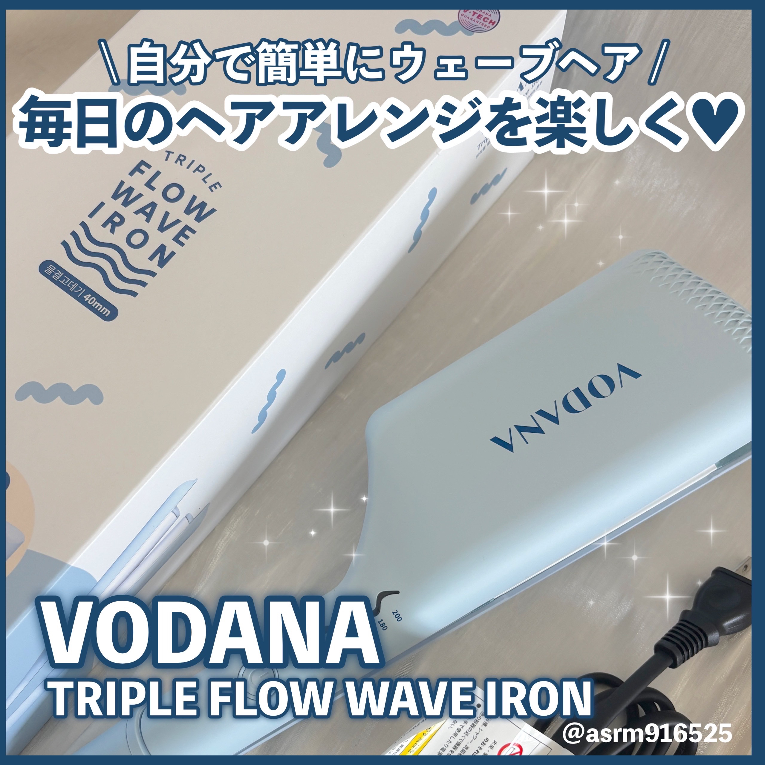 トリプルフローウェーブアイロン 32mm/40mm/VODANA (ボダナ)/カールアイロンを使ったクチコミ（1枚目）