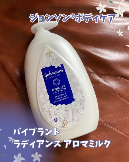 バイブラント ラディアンス アロマミルク/ジョンソンボディケア/ボディミルクを使ったクチコミ(1枚目)