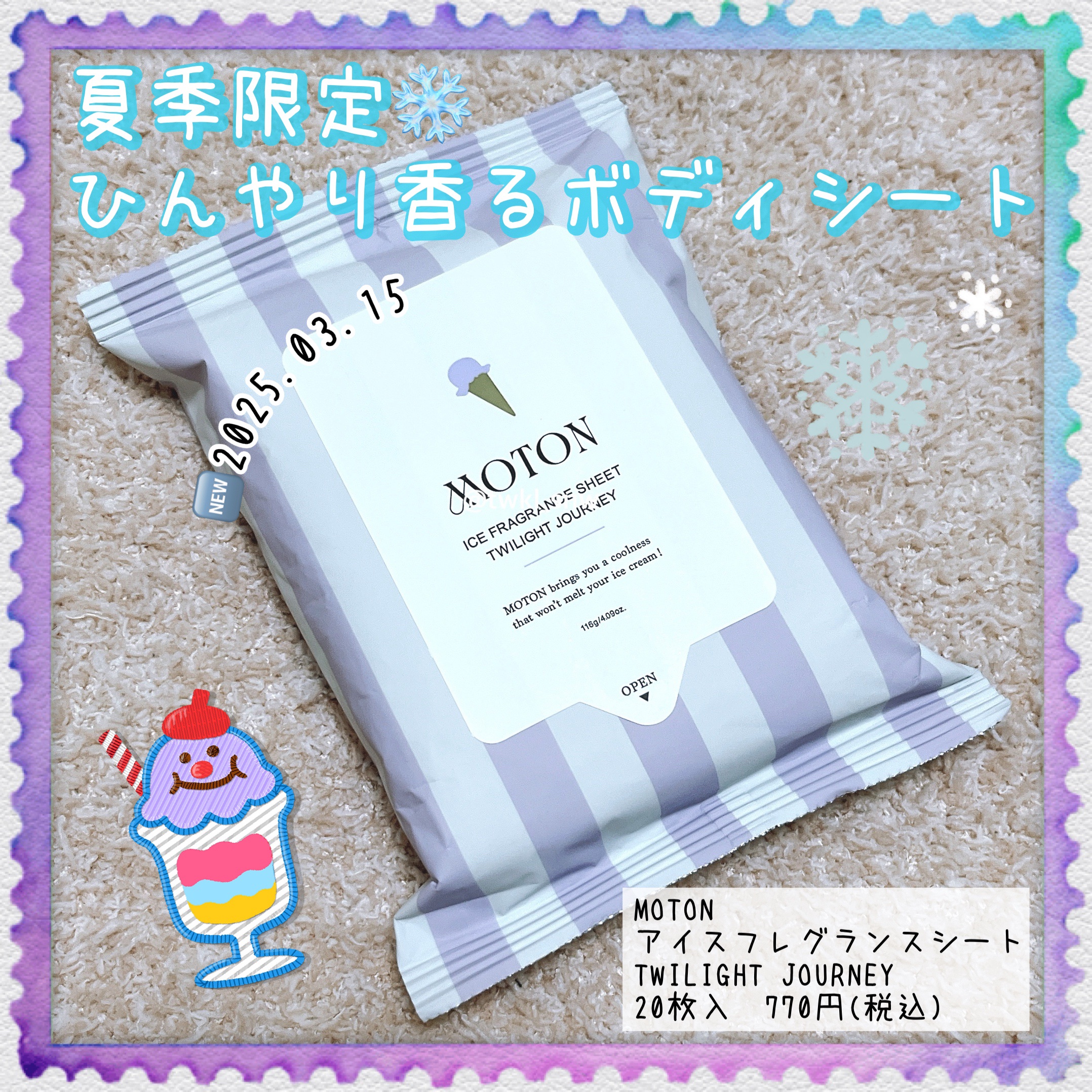 アイスフレグランスシート TWILIGHT JOURNEY/MOTON/ボディシートを使ったクチコミ（1枚目）