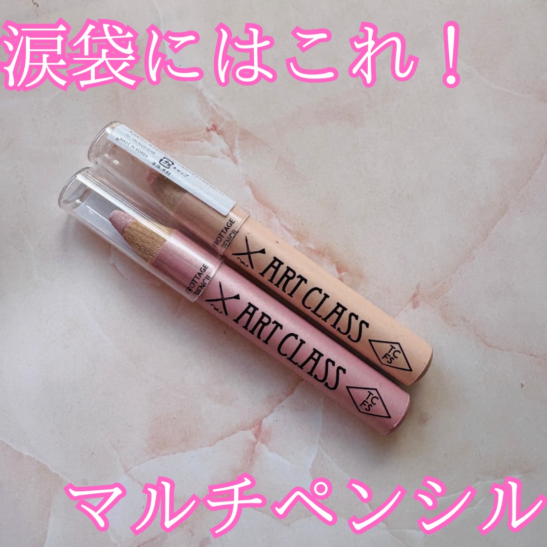 アートクラス フロッタージュペンシル/too cool for school/スティックアイシャドウを使ったクチコミ（1枚目）