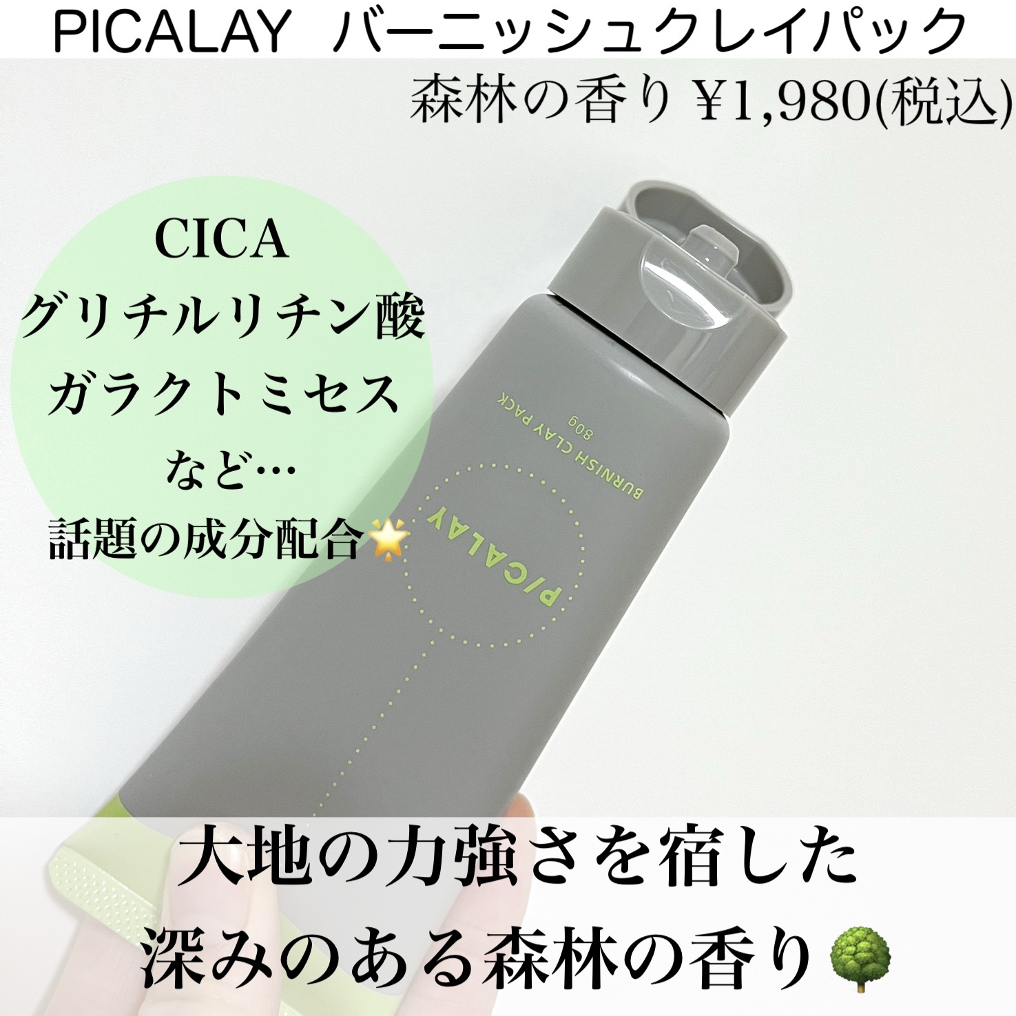 バーニッシュクレイパック 森林/PICALAY/洗い流すパック・マスクを使ったクチコミ（2枚目）