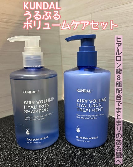 ヒアルロンエアリーボリューム シャンプー&トリートメントセット/KUNDAL/市販シャンプーを使ったクチコミ(1枚目)