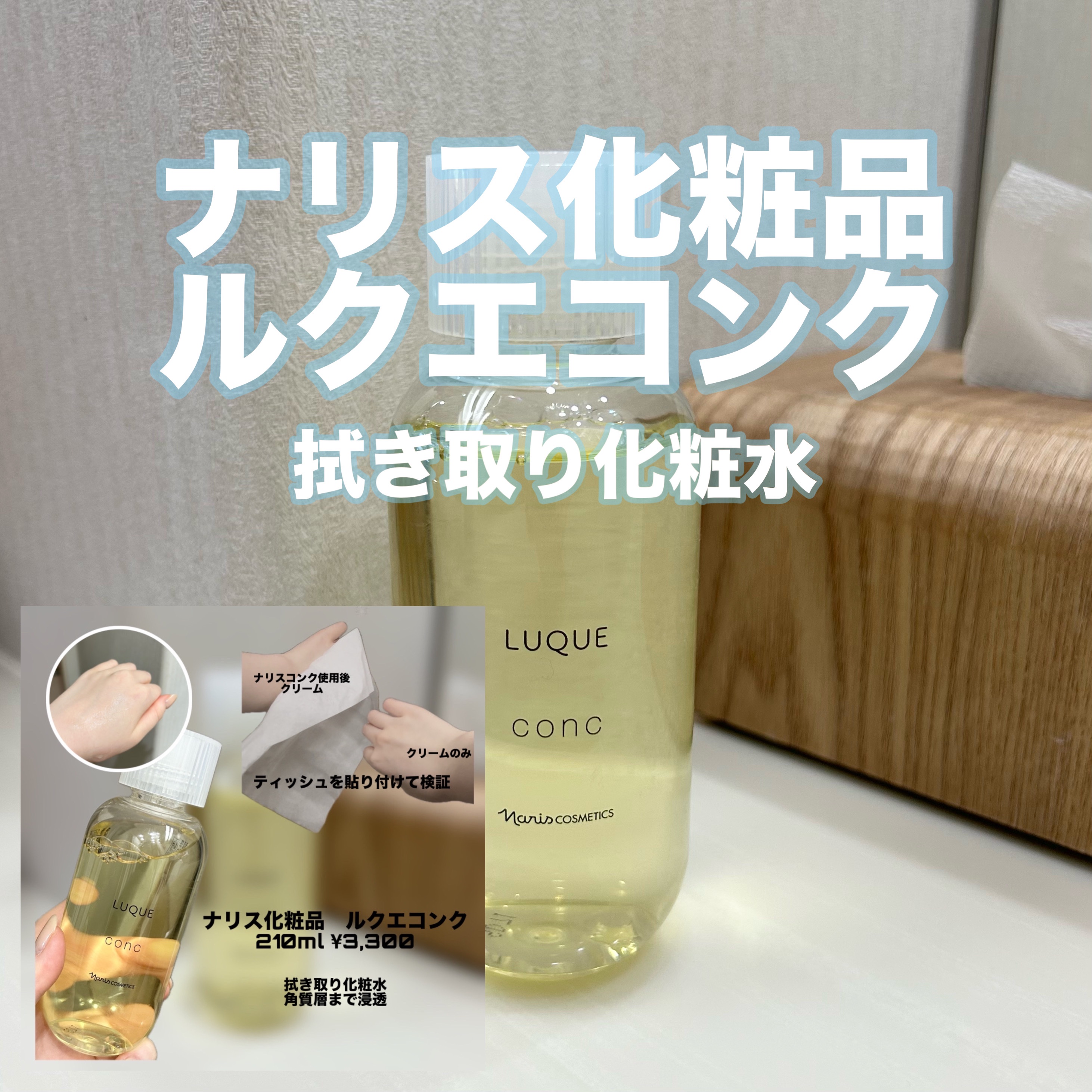 ルクエ コンク/ナリス化粧品/拭き取り化粧水を使ったクチコミ（1枚目）