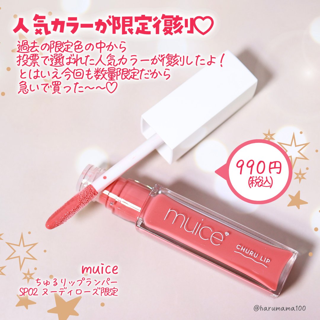 ちゅるリップランパー/muice/リッププランパーを使ったクチコミ（2枚目）