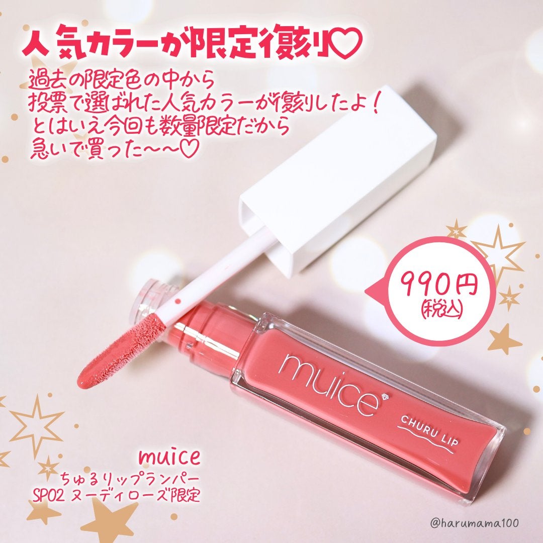 ちゅるリップランパー/muice/リッププランパーを使ったクチコミ(2枚目)