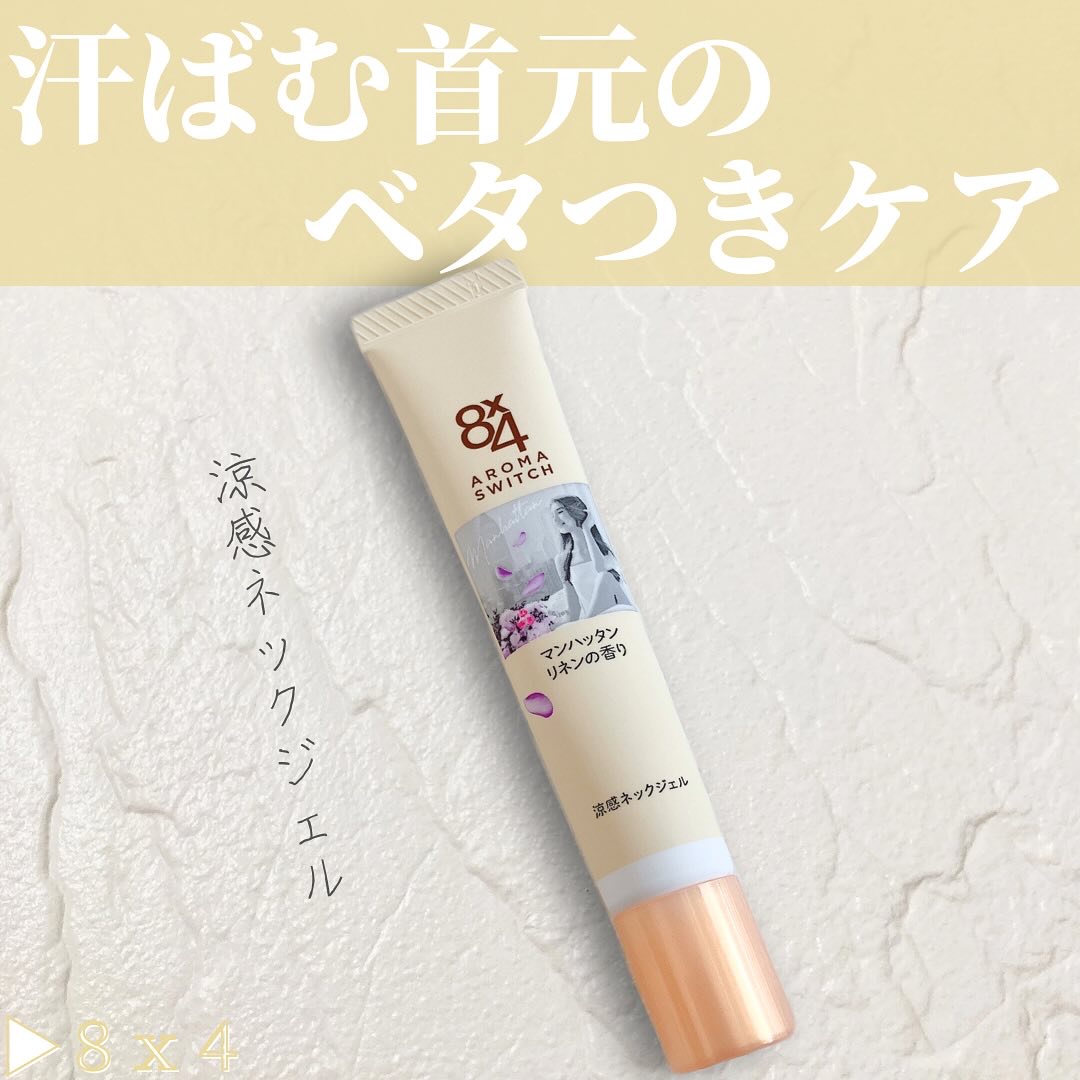 8x4 アロマスイッチ 涼感ネックジェル マンハッタンリネンの香り/８ｘ４/デオドラント・制汗剤を使ったクチコミ（1枚目）