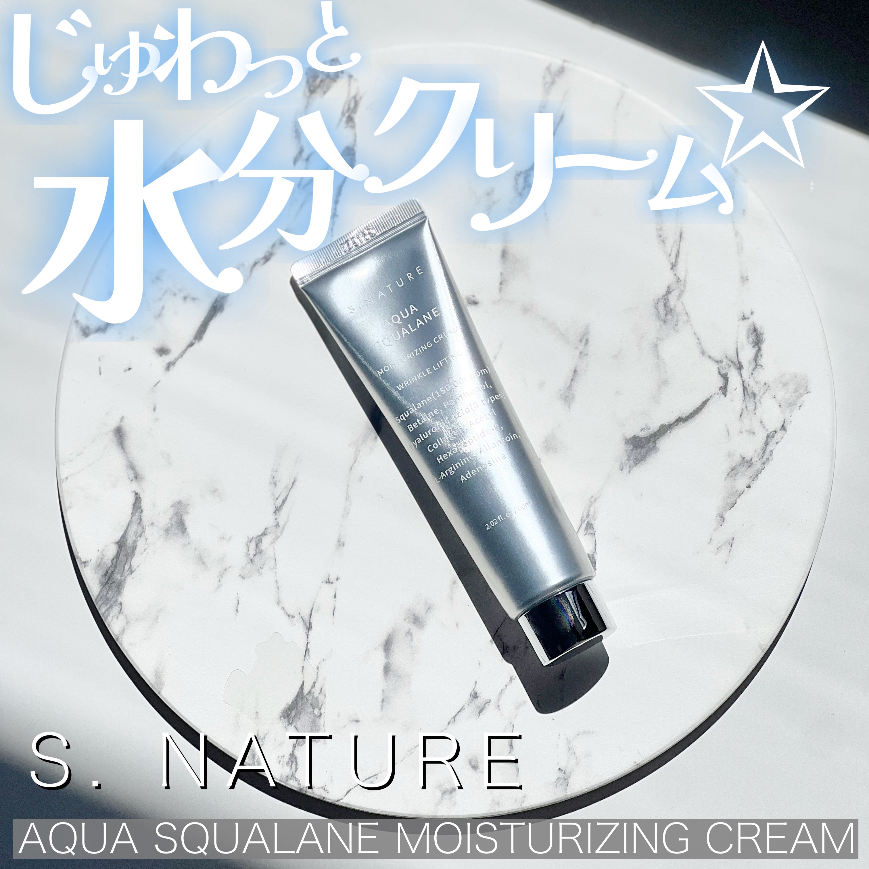 アクアスクワランモイスチャークリーム/S.NATURE/フェイスクリームを使ったクチコミ（1枚目）