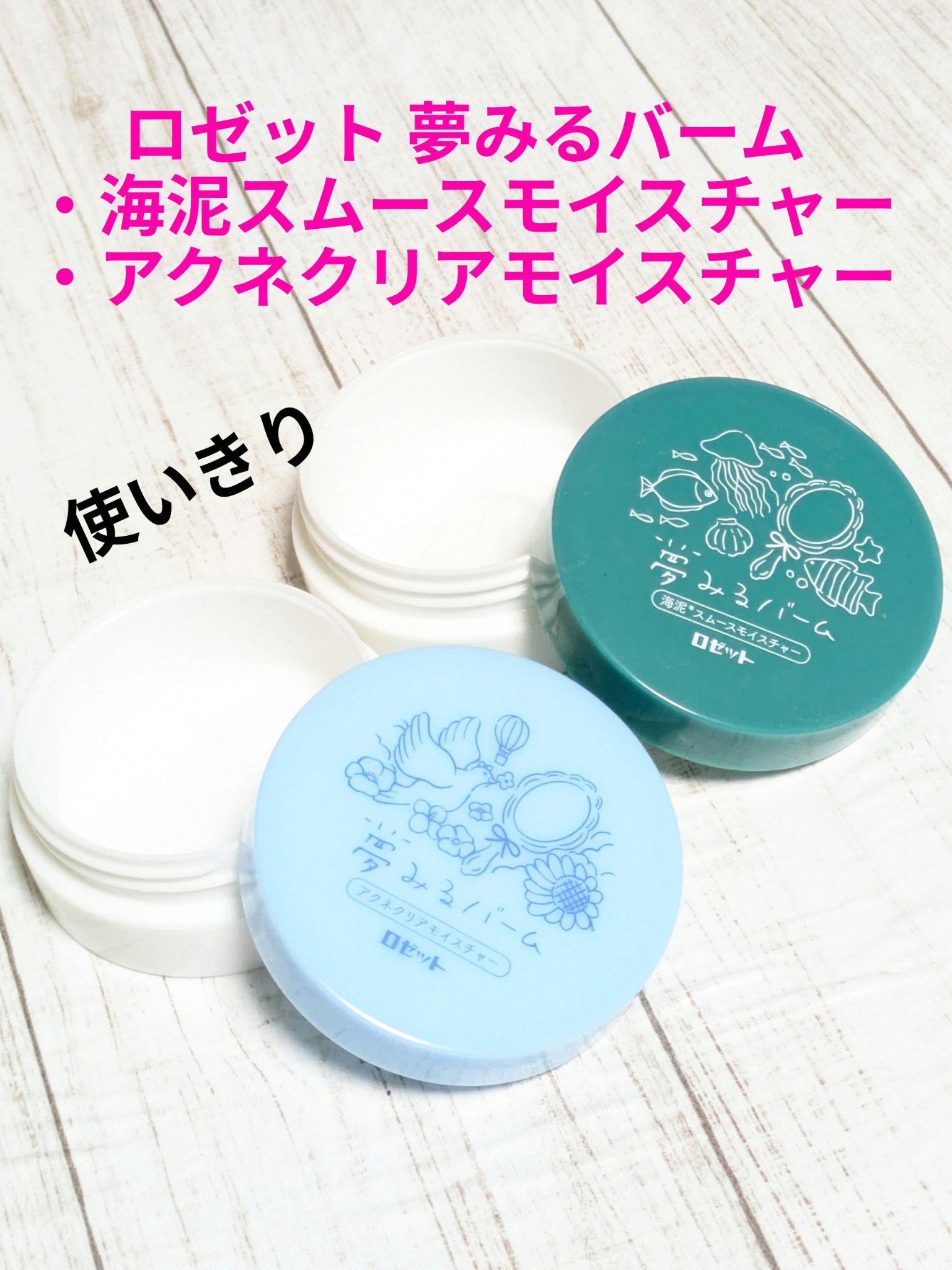 夢みるバーム 海泥スムースモイスチャー/ロゼット/クレンジングバームを使ったクチコミ（1枚目）