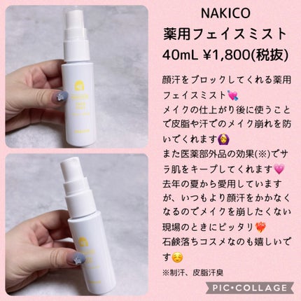 薬用制汗フェイスミスト/NAKICO/デオドラント・制汗剤を使ったクチコミ(3枚目)