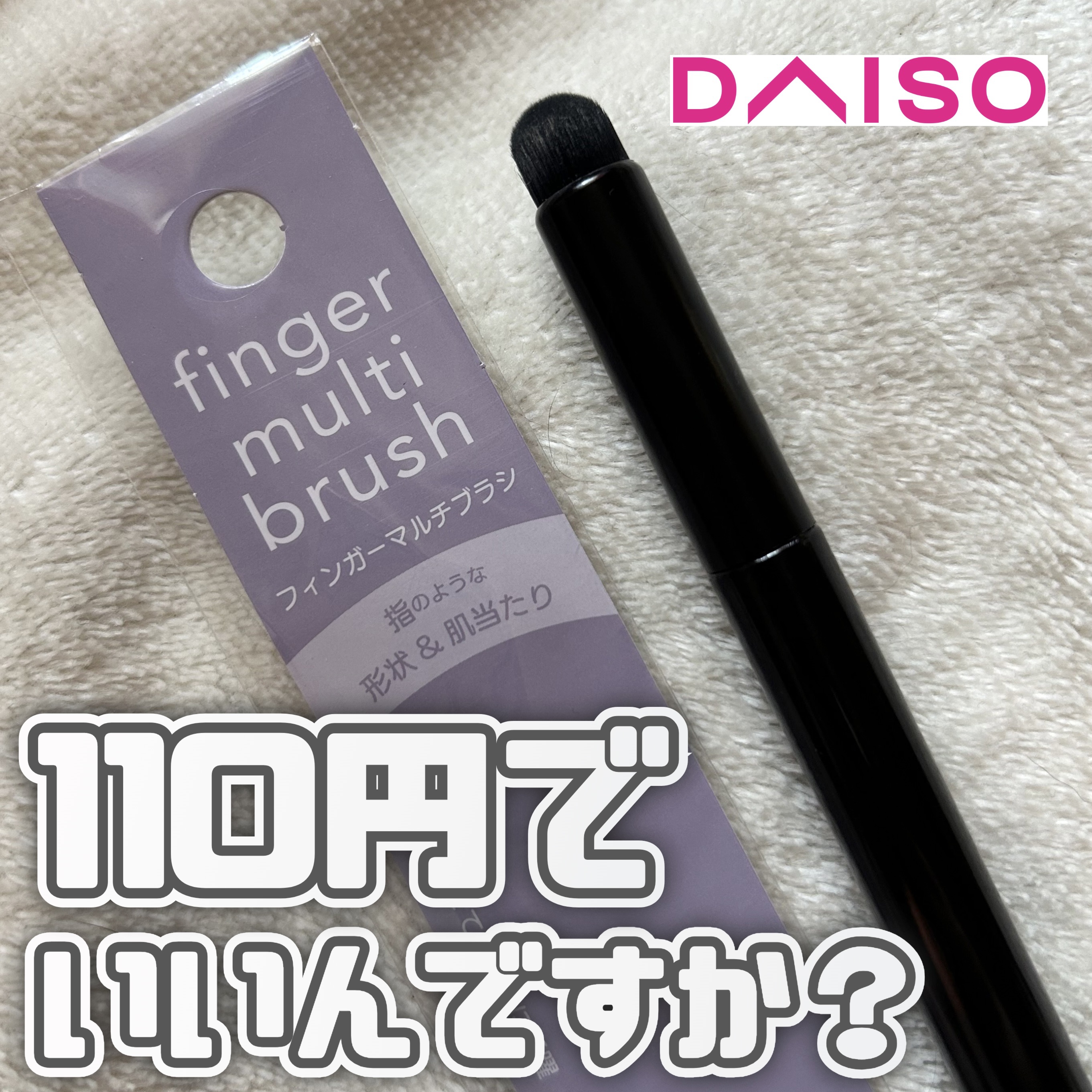 フィンガーマルチブラシ/DAISO/メイクブラシを使ったクチコミ（1枚目）