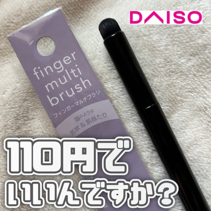 フィンガーマルチブラシ/DAISO/メイクブラシを使ったクチコミ(1枚目)