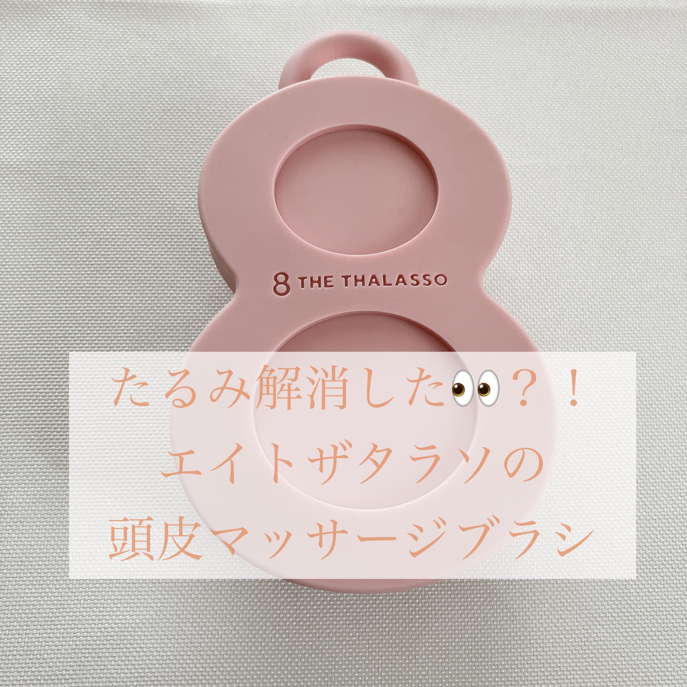 スパ やみつき 頭皮マッサージブラシ ソフト/エイトザタラソ/スカルプブラシを使ったクチコミ（1枚目）