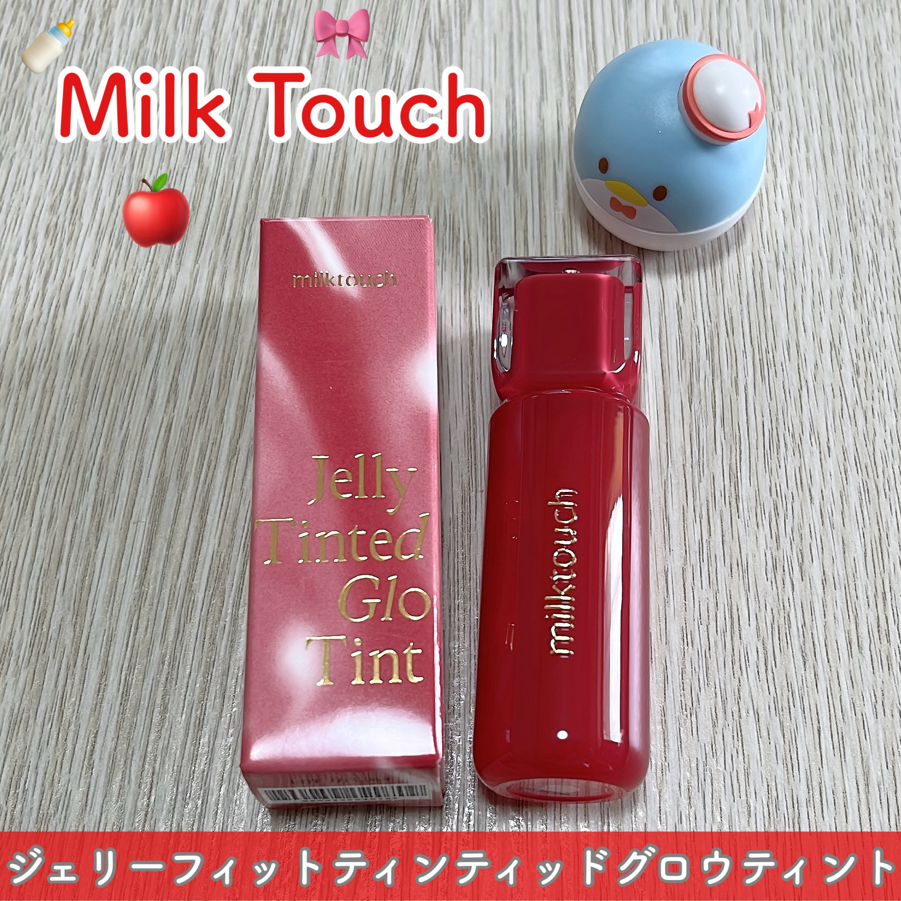 ジェリーフィットティンティッドグロウティント/Milk Touch/リップティントを使ったクチコミ（1枚目）