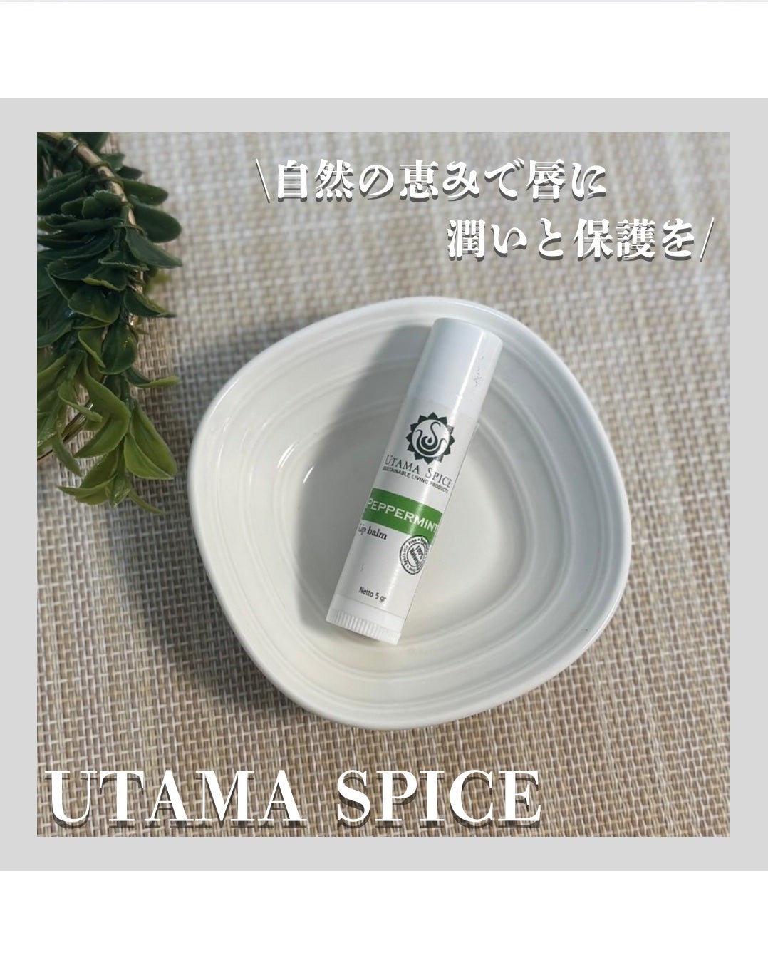 リップバーム/UTAMA SPICE/リップバームを使ったクチコミ(1枚目)