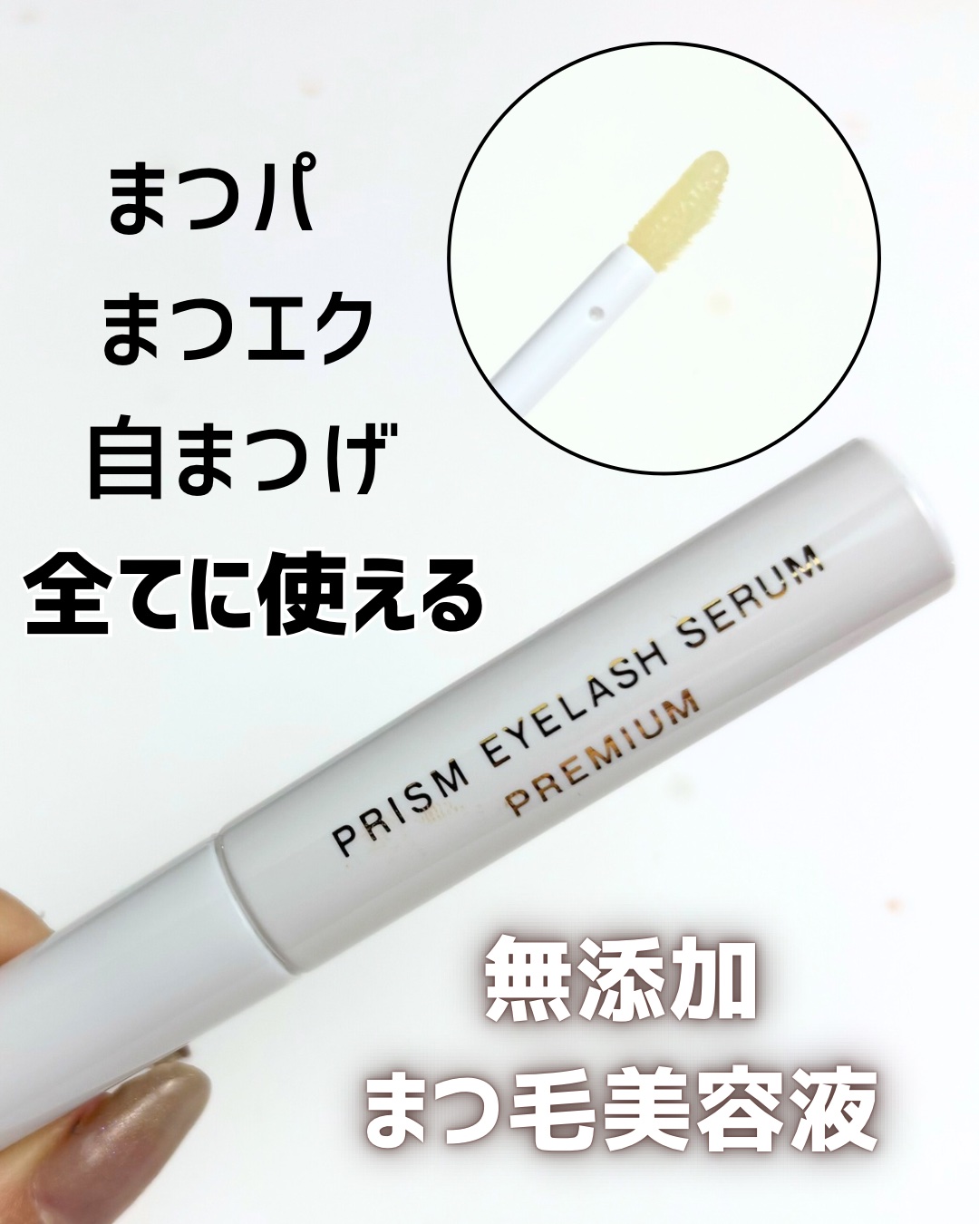 アイラッシュセラム プレミアム/PRISM/その他スキンケアを使ったクチコミ（1枚目）