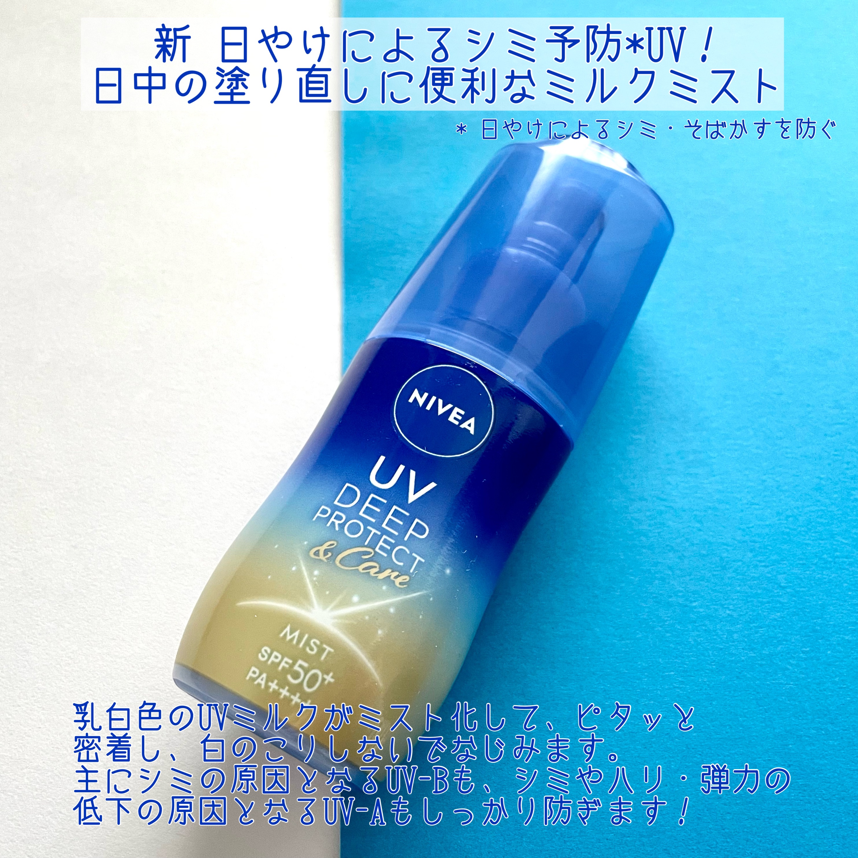 ニベアUV ディーププロテクト＆ケア ミルクミスト/ニベア/日焼け止めミスト・スプレーを使ったクチコミ（2枚目）