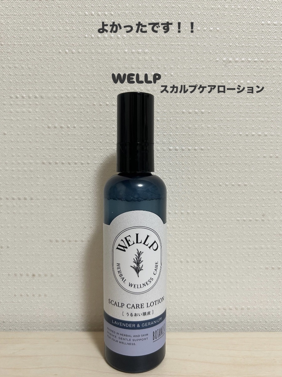 スカルプケアローション/WELLP/頭皮ローションを使ったクチコミ（1枚目）