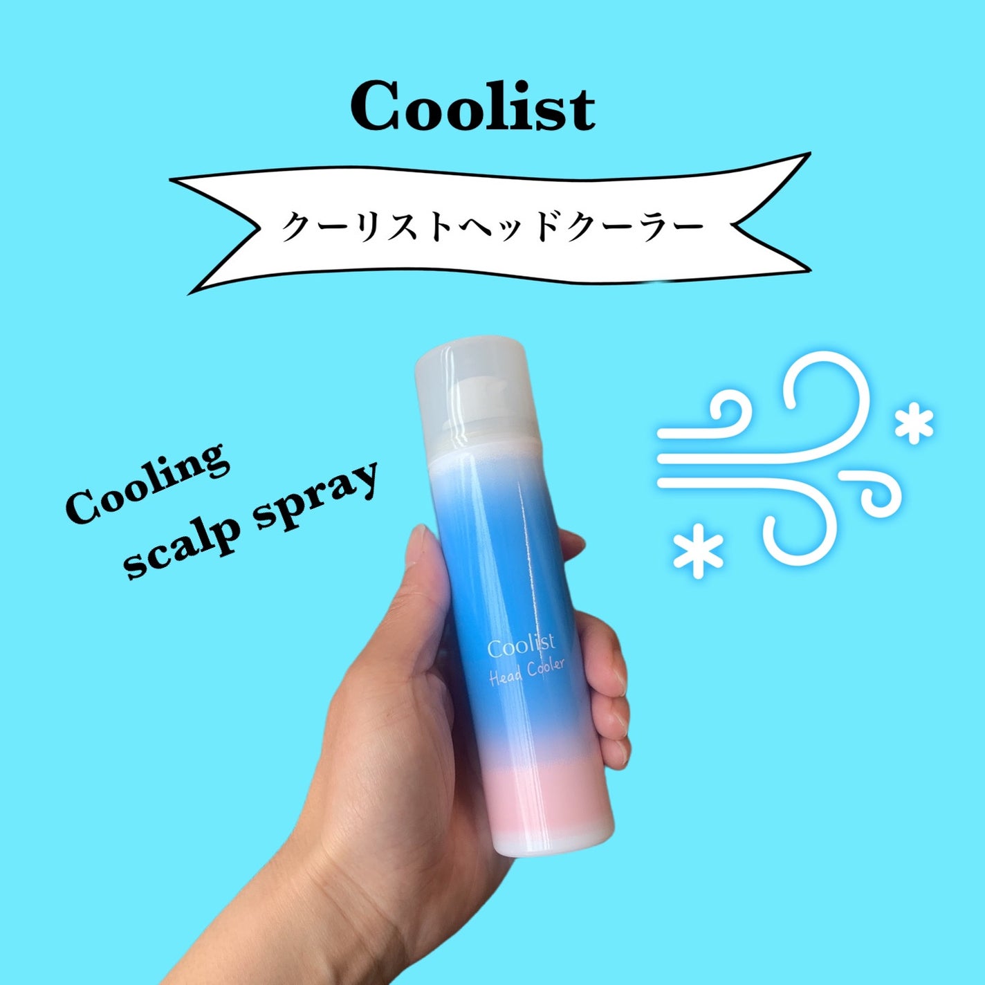 クーリスト ヘッドクーラー/Coolist/デオドラント・制汗剤を使ったクチコミ(1枚目)