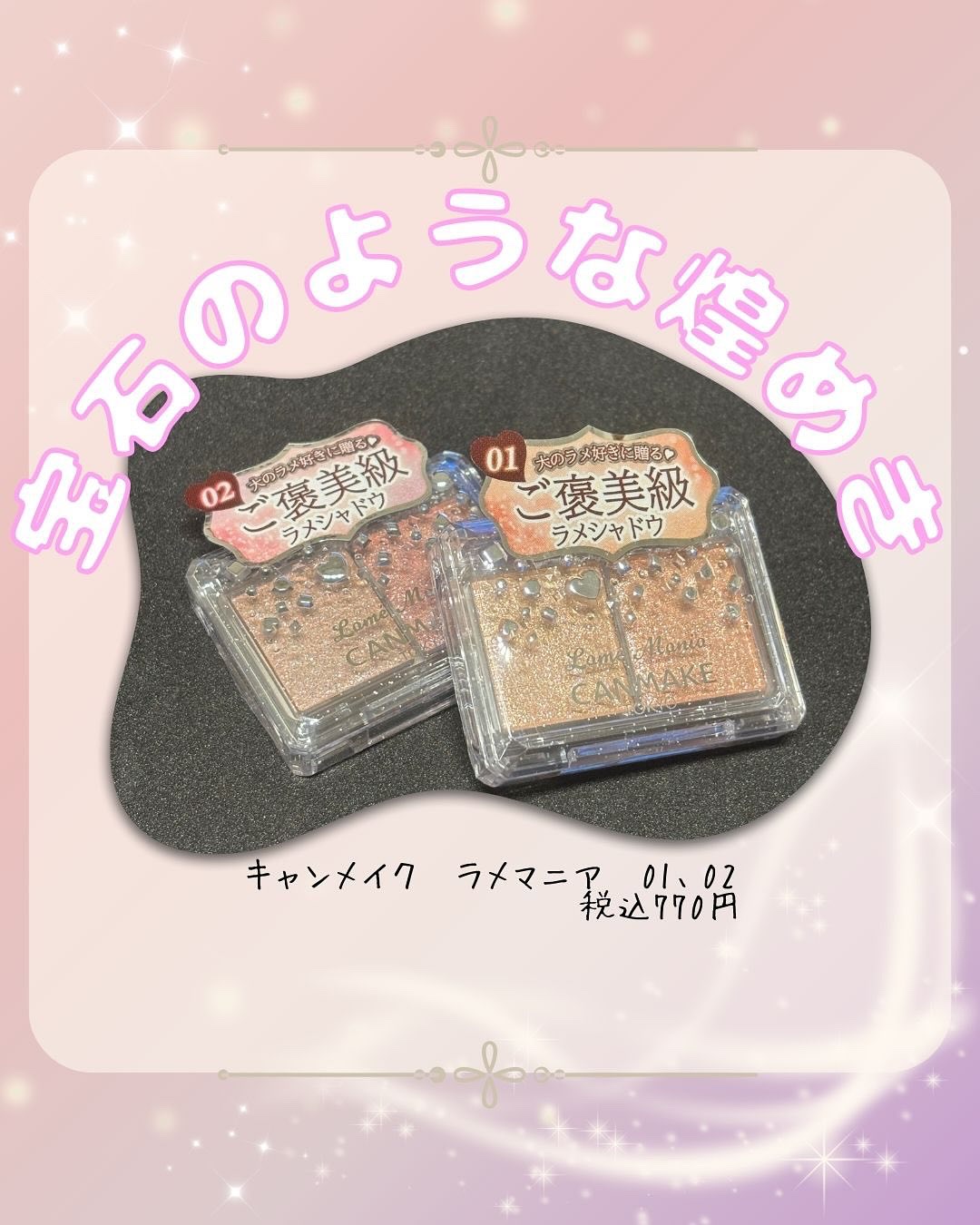 ラメマニア/キャンメイク/アイシャドウを使ったクチコミ（1枚目）