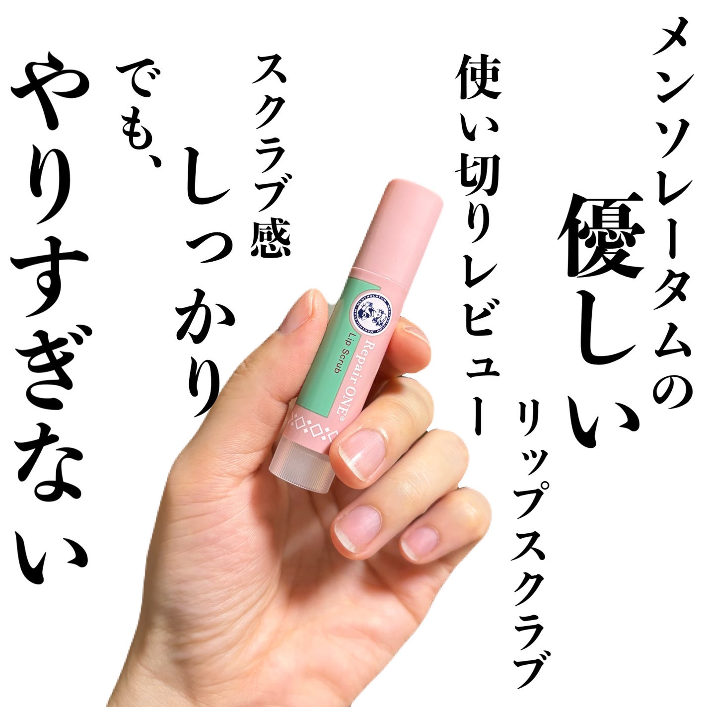 メンソレータム リペアワン 角質ケアリップ/メンソレータム/リップクリームを使ったクチコミ(1枚目)