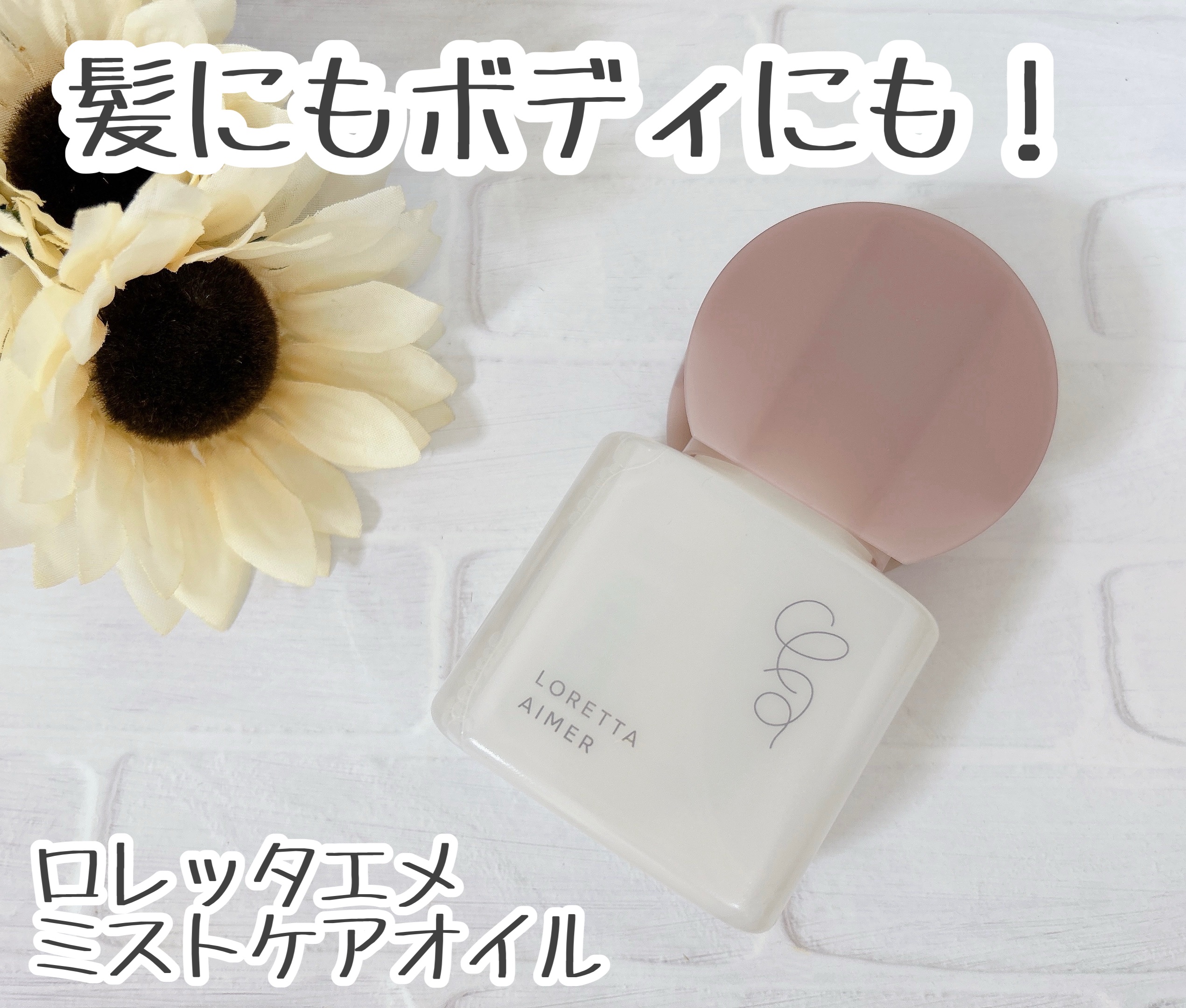 エメ ミストケアオイル/ロレッタ/ヘアオイルを使ったクチコミ（1枚目）