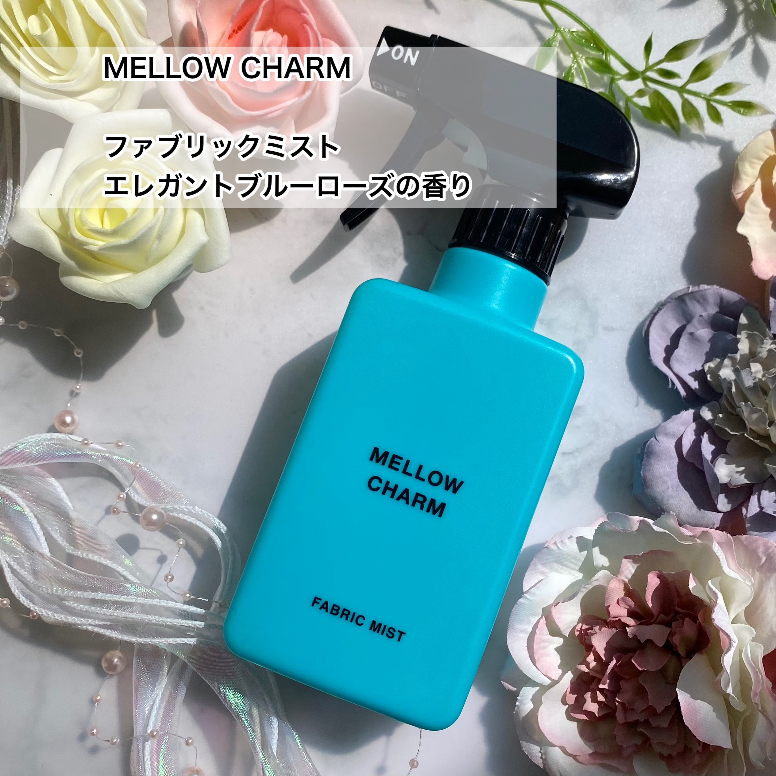 ファブリックミスト エレガントブルーフラワーの香り/MELLOW CHARM/ファブリックミストを使ったクチコミ（2枚目）