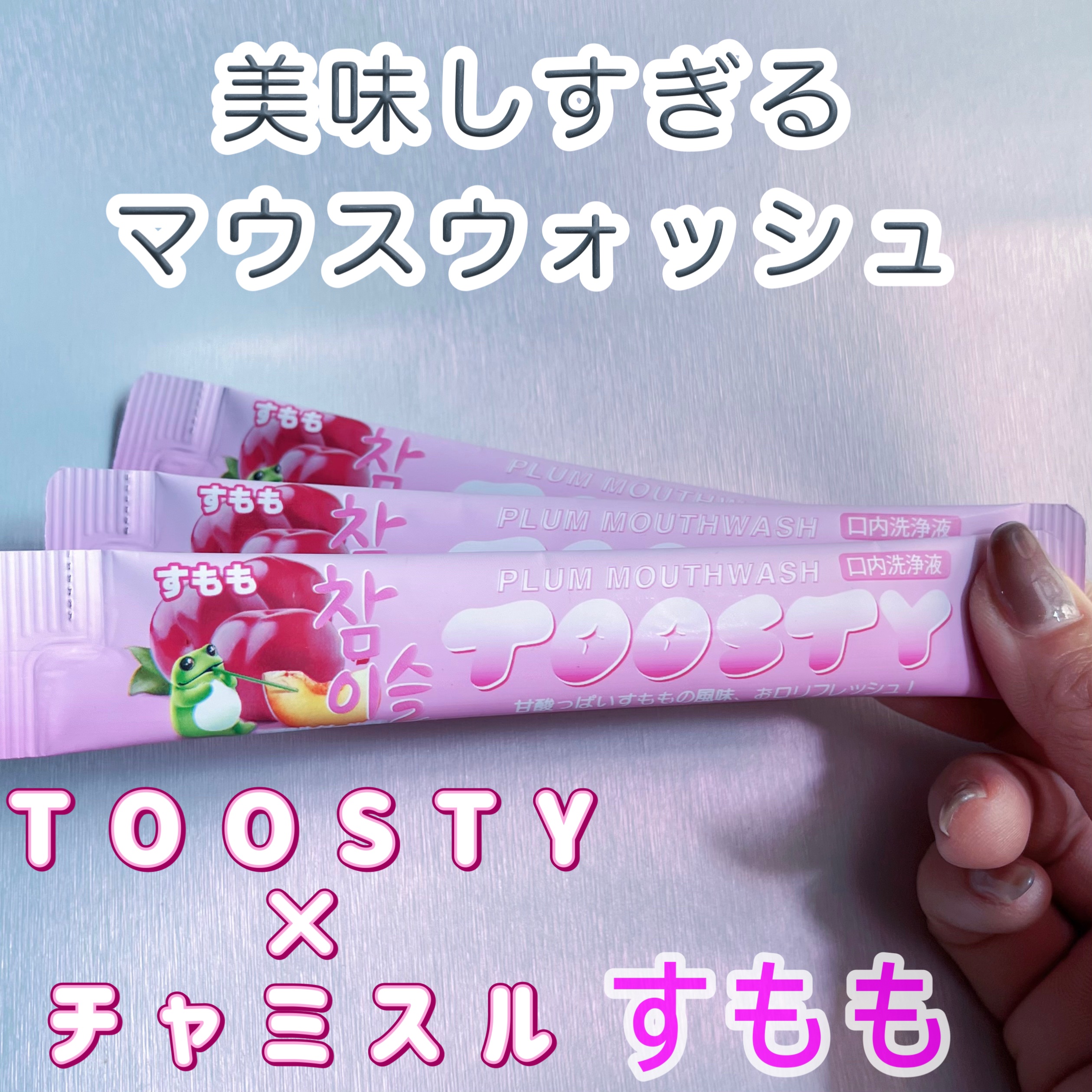 TOOSTYXチャミスル　マウスウォッシュ　すもも/TOOSTY/マウスウォッシュ・スプレーを使ったクチコミ（1枚目）