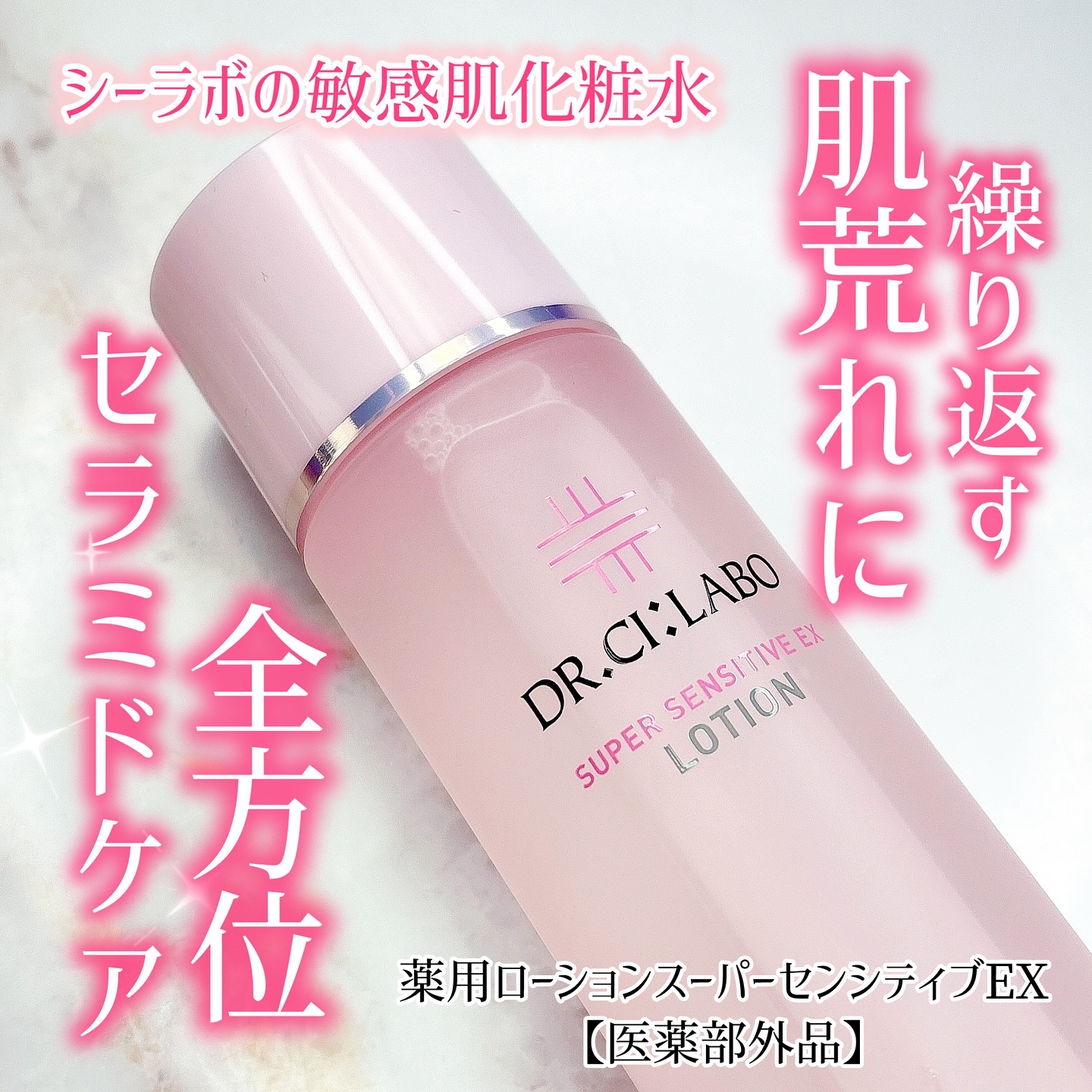 薬用ローション センシティブEX/ドクターシーラボⓇ/化粧水を使ったクチコミ（1枚目）