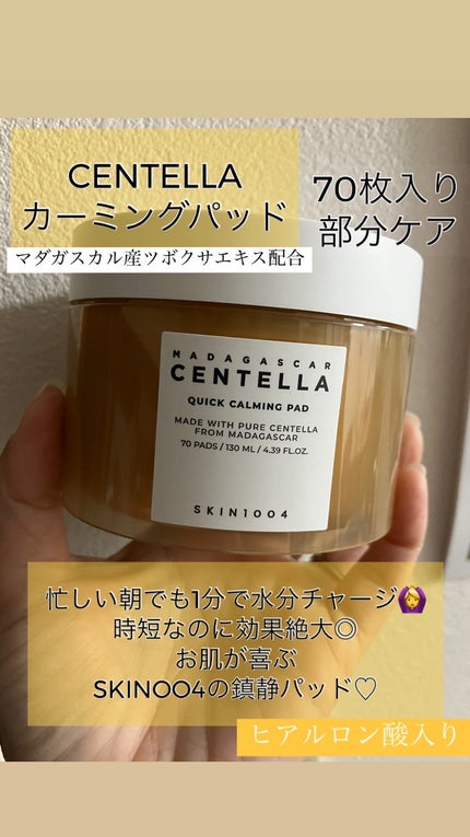 センテラ クイックカーミングパッド/SKIN1004/トナーパッドを使ったクチコミ(1枚目)