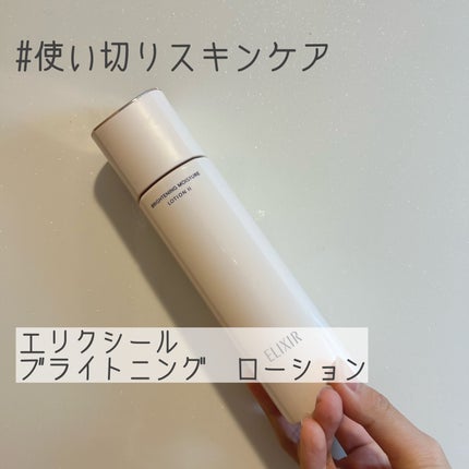 ブライトニング ローション WT Ⅱ/エリクシール/化粧水を使ったクチコミ(1枚目)