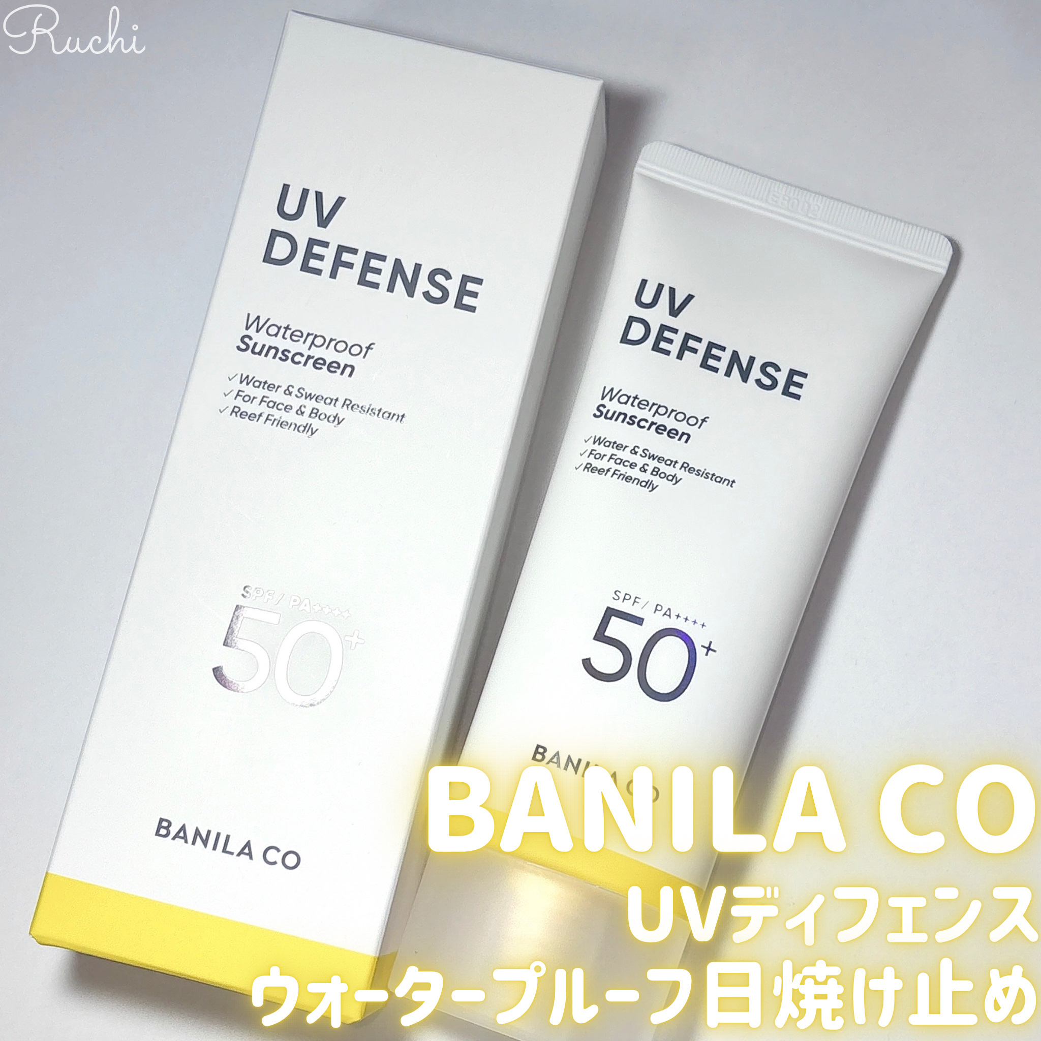UVディフェンスウォータープルーフ日焼け止め/BANILA CO/日焼け止めローションを使ったクチコミ（2枚目）