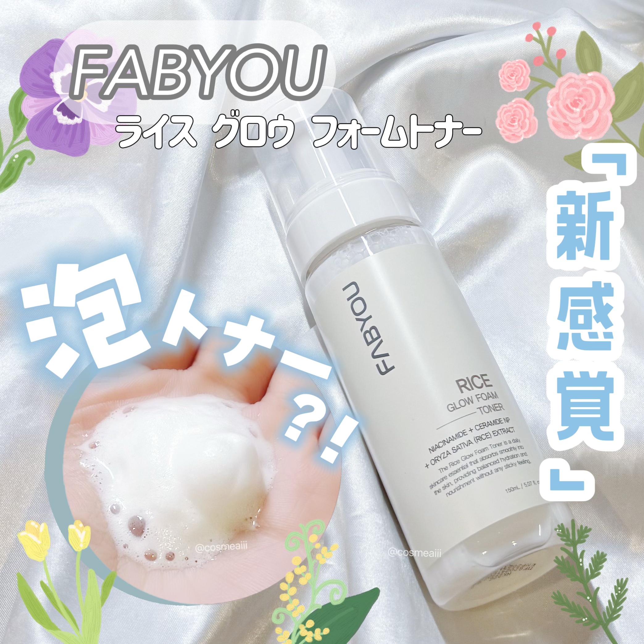 ライス グロウ フォームトナー/FABYOU/化粧水を使ったクチコミ（1枚目）