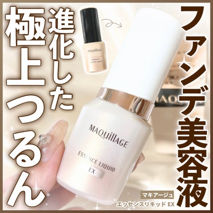 エッセンスリキッド EX/マキアージュ/リキッドファンデーションを使ったクチコミ(1枚目)