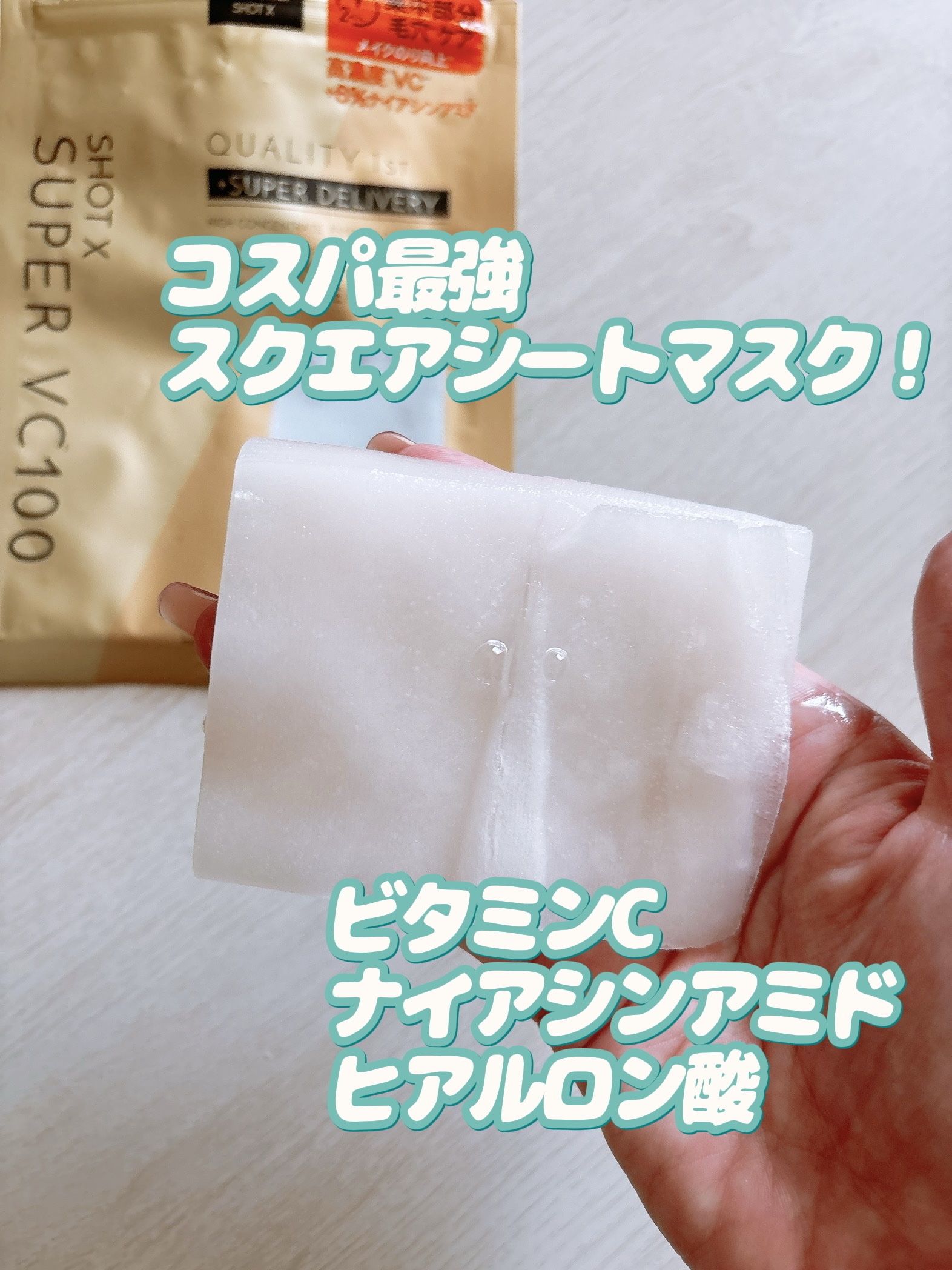 ダーマレーザー ショットX スーパーVC100シート/クオリティファースト/シートマスク・パックを使ったクチコミ（1枚目）