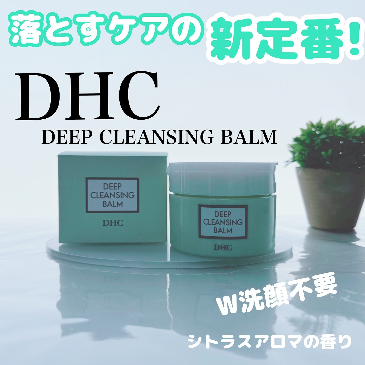 DHC ディープ クレンジング バーム/DHC/クレンジングバームを使ったクチコミ（1枚目）