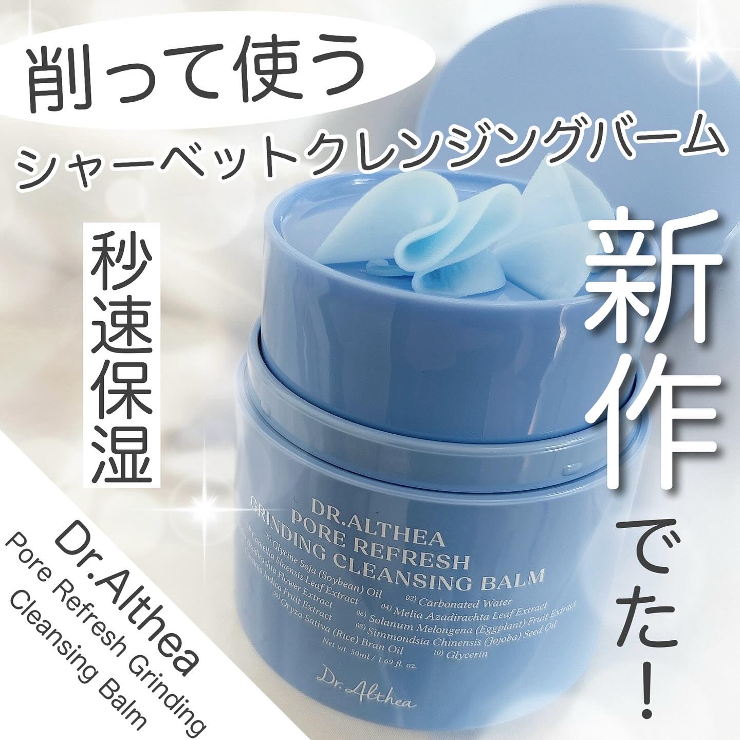 ポアリフレッシュグラインディングクレンジングバーム/Dr.Althea/クレンジングバームを使ったクチコミ（1枚目）