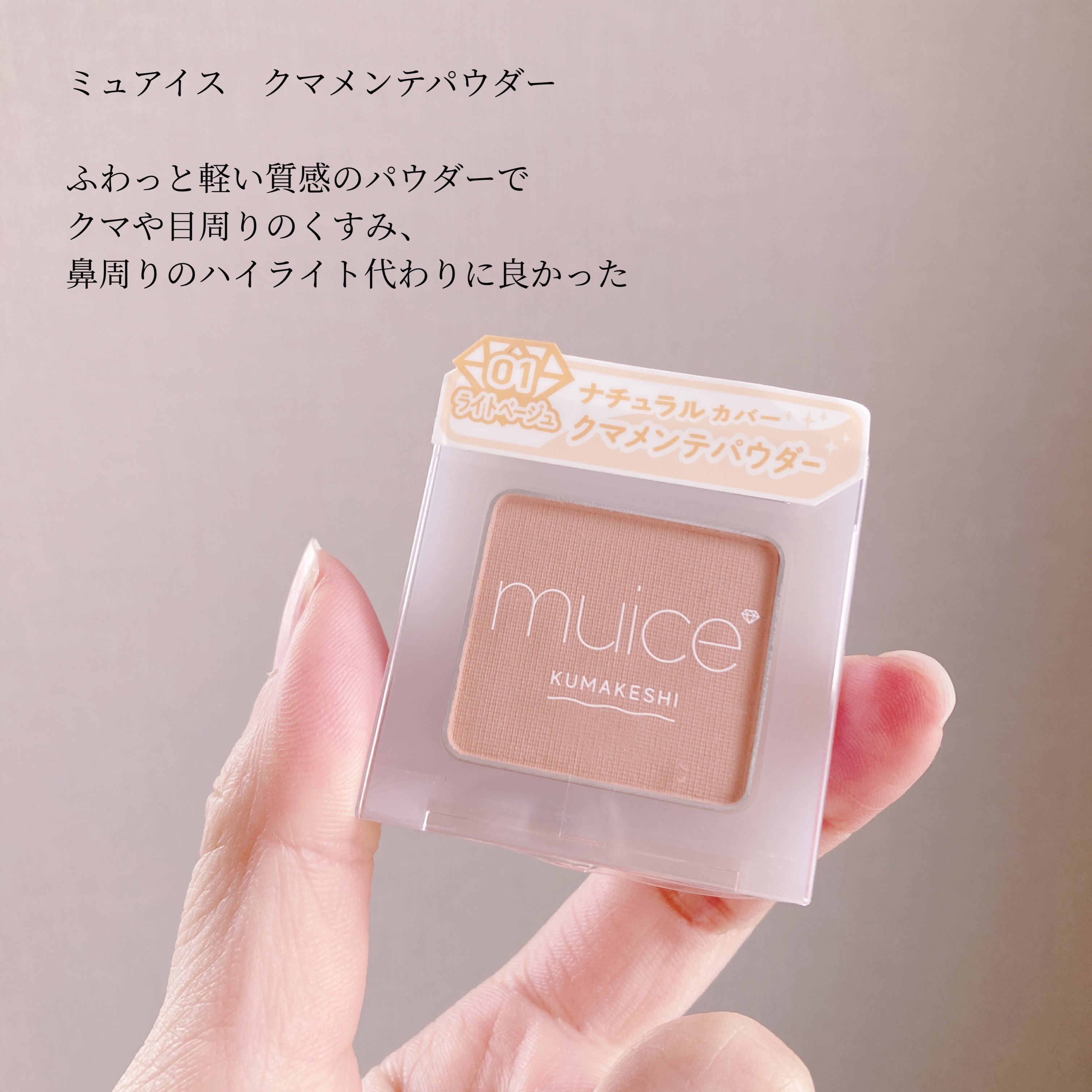 クマメンテパウダー/muice/パウダーコンシーラーを使ったクチコミ（2枚目）