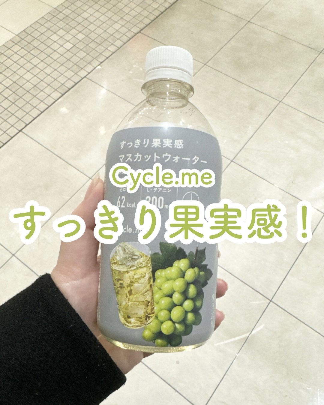 すっきり果実感マスカットウォーター/サイクルミー/美容ドリンクを使ったクチコミ（1枚目）