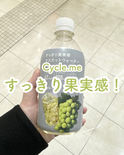 すっきり果実感マスカットウォーター/サイクルミー/美容ドリンクを使ったクチコミ(1枚目)