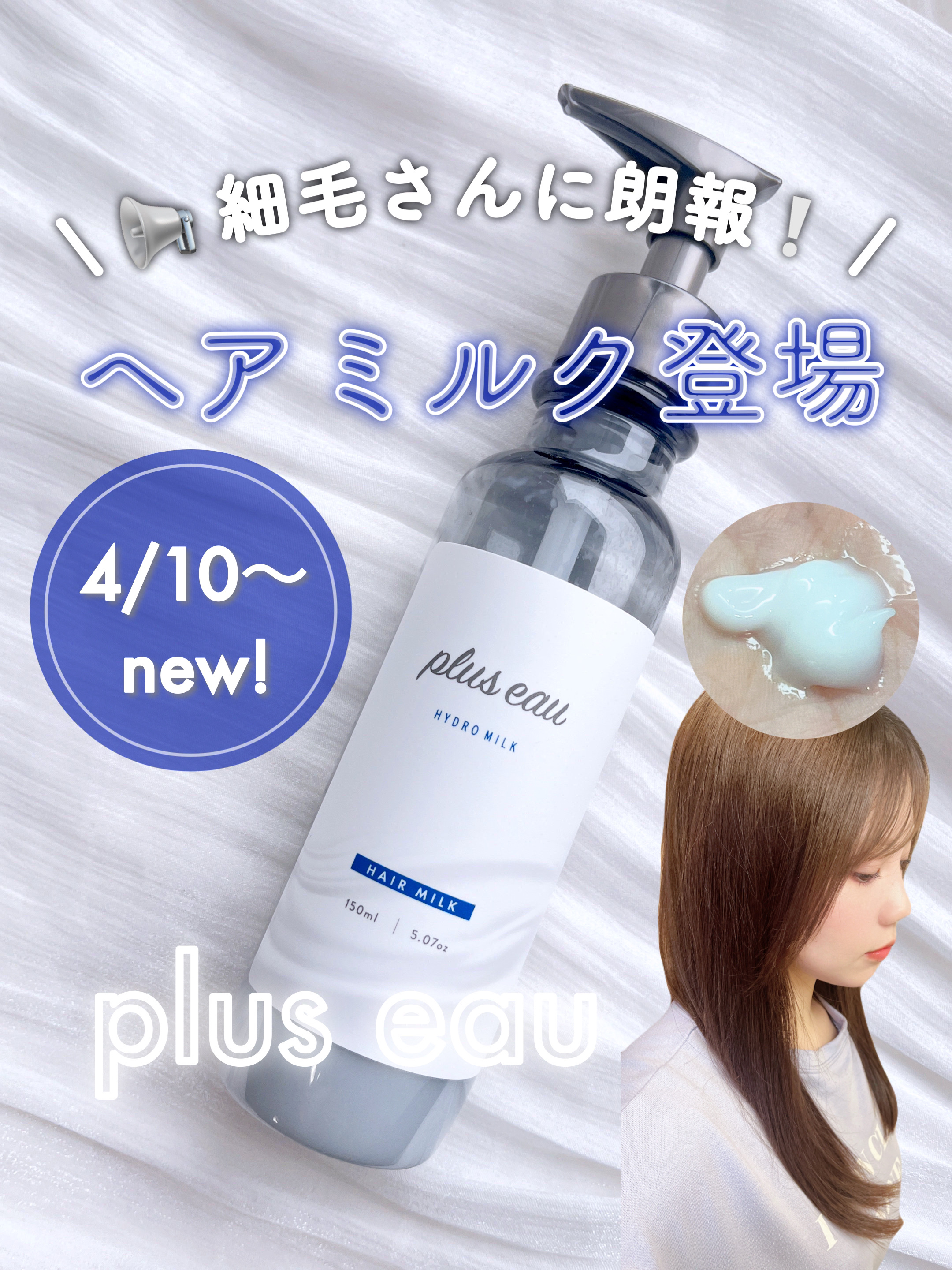 プリュスオー ハイドロミルク/plus eau/ヘアミルクを使ったクチコミ（1枚目）