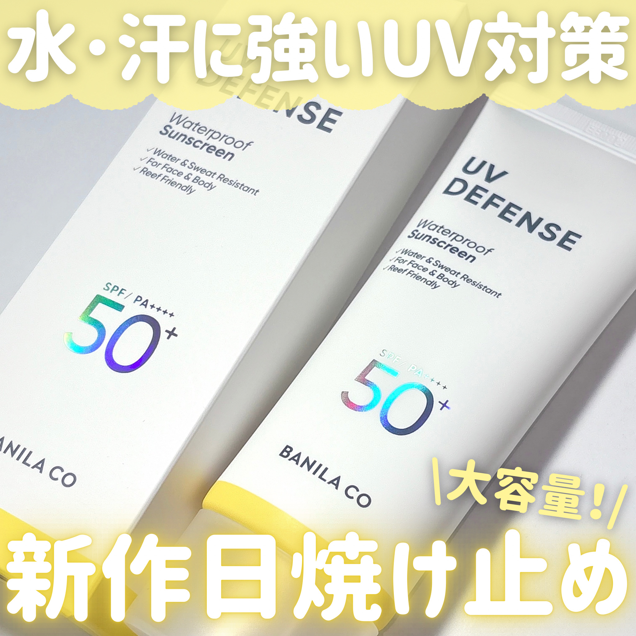UVディフェンスウォータープルーフ日焼け止め/BANILA CO/日焼け止めローションを使ったクチコミ（1枚目）