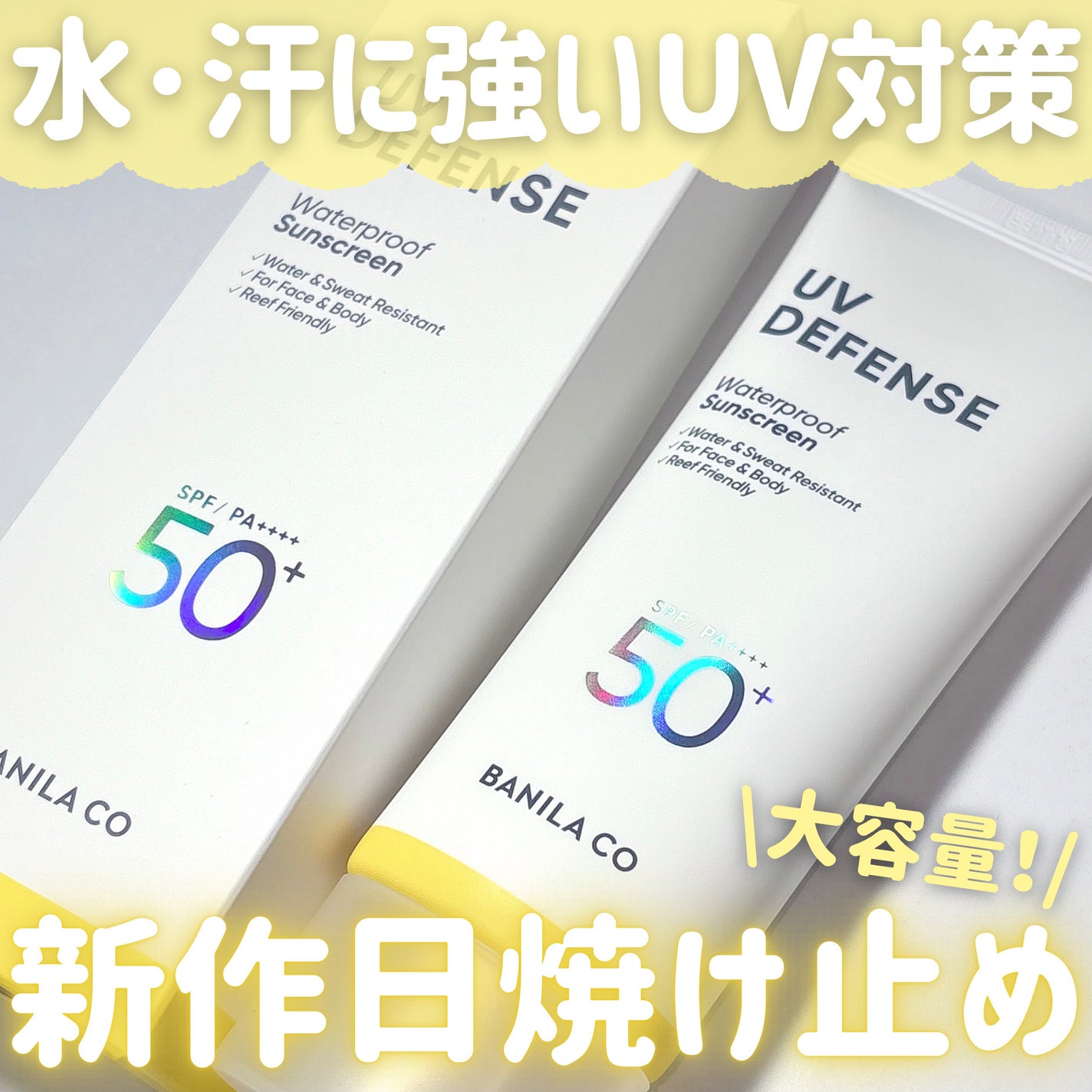 UVディフェンスウォータープルーフ日焼け止め/BANILA CO/日焼け止めローションを使ったクチコミ(1枚目)