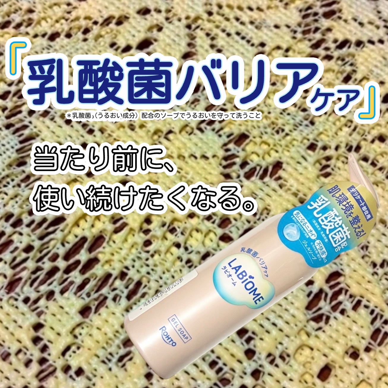 LABiOME （ラビオーム）バリアビオソープ
販売名：ラビオーム ジェルソープ



デリケートな部位にも使えるジェル状ソープで、フルーツが混ざったかのような清々しいフローラルの香りがします🌸
泡立て不要のゆるいジェル状で、洗っていると