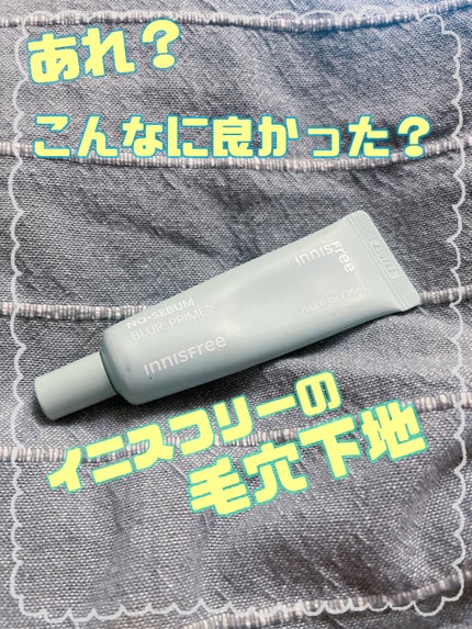 ノーセバム ブラープライマー/innisfree/化粧下地を使ったクチコミ(1枚目)