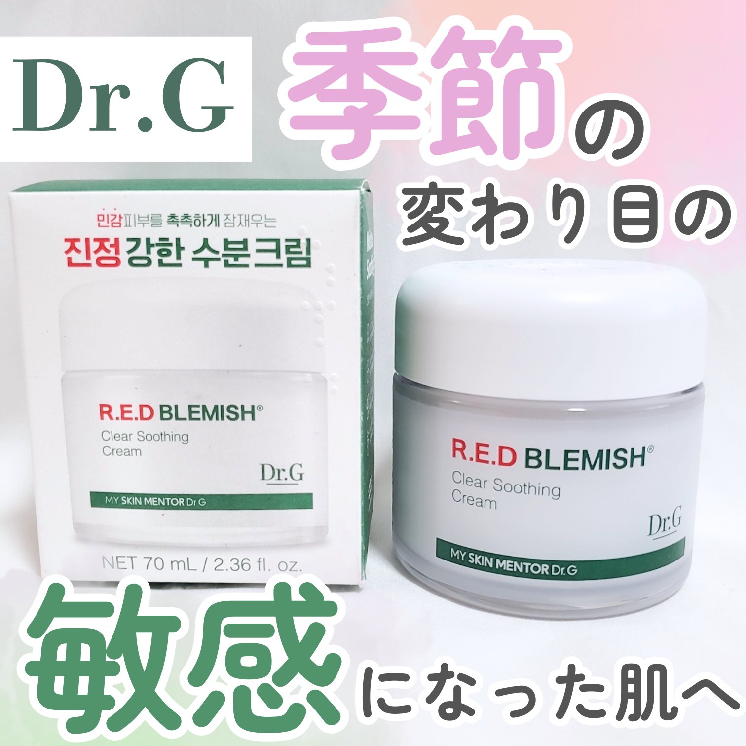 レッドブレミッシュ クリアスージングクリーム/Dr.G/フェイスクリームを使ったクチコミ（1枚目）