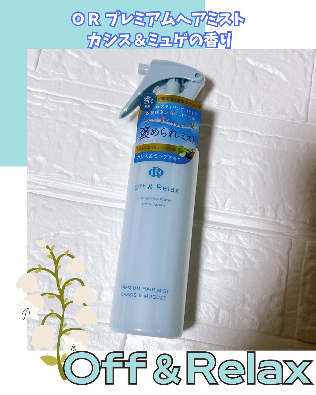 ＯＲプレミアムヘアミスト　カシス＆ミュゲの香り/Off&Relax/ヘアミストを使ったクチコミ（1枚目）