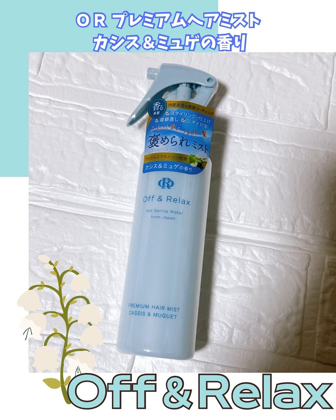 ORプレミアムヘアミスト カシス&ミュゲの香り/Off&Relax/ヘアミストを使ったクチコミ(1枚目)