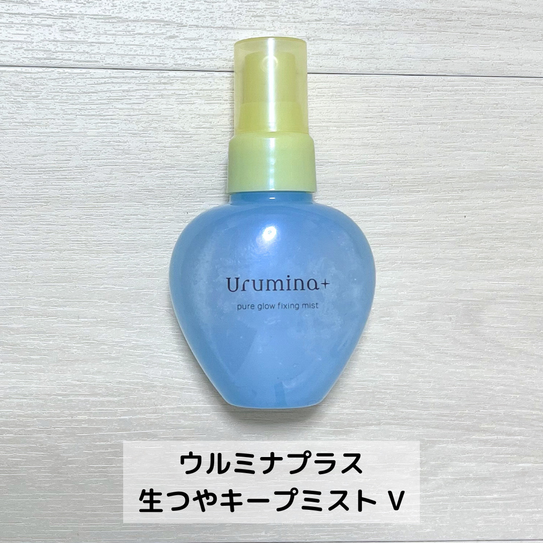 ウルミナプラス 生つやキープミスト V/ウルミナプラス/美容液を使ったクチコミ（2枚目）